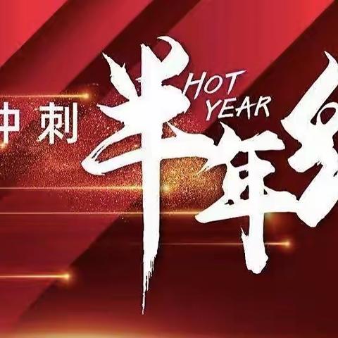 “真抓实干提士气 齐心协力赢收官”——滨江支行营业室2022年24周工作纪实