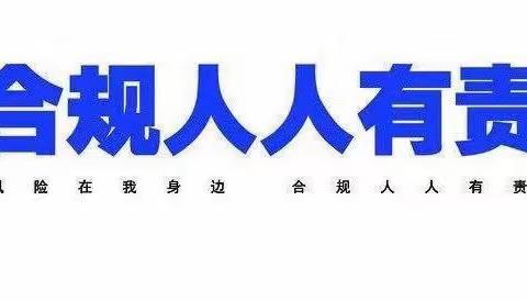 “合规是立行之本，执行是兴行之道”——滨江支行组织开展学习《“工小利”，控险除患》系列活动