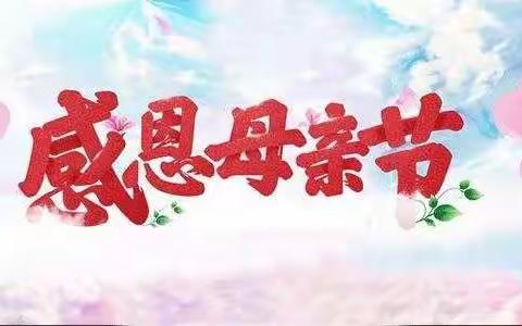 春晖难报    心存感恩