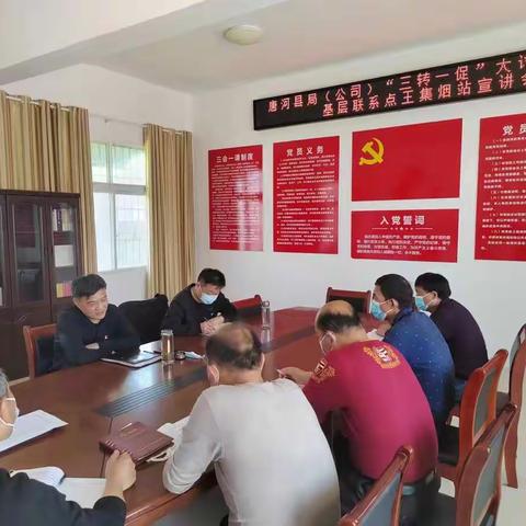 唐河县局（分公司）班子成员到基层联系点 开展“三转一促”大讨论活动宣讲