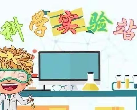 科学探究，奥秘无限——汉台区幼儿教育中心中三班科学活动