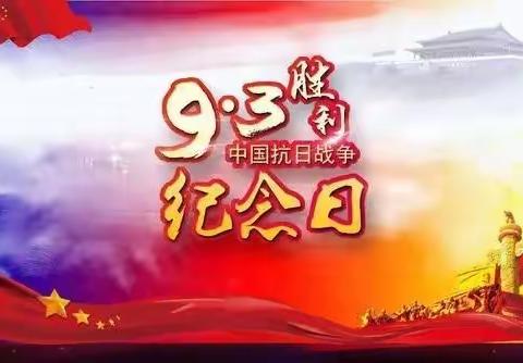 “铭记历史·立志成长”抗日战争胜利76周年纪念日活动