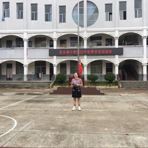 迎“双减”落地 促体育先行 展若小风采