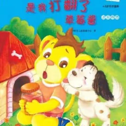 西楼幼儿园诚信故事《是我打翻得草莓酱》