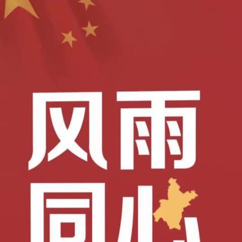 【长丰中心小学】长丰中心小学全体师生面对疫情，实际践行——中国加油！武汉加油！