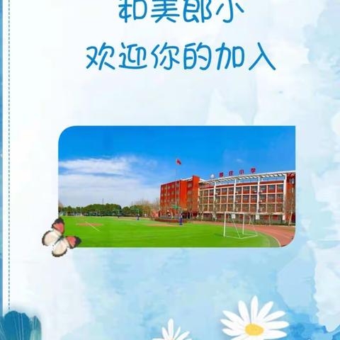 迎“新”啦，郎庄小学欢迎你！