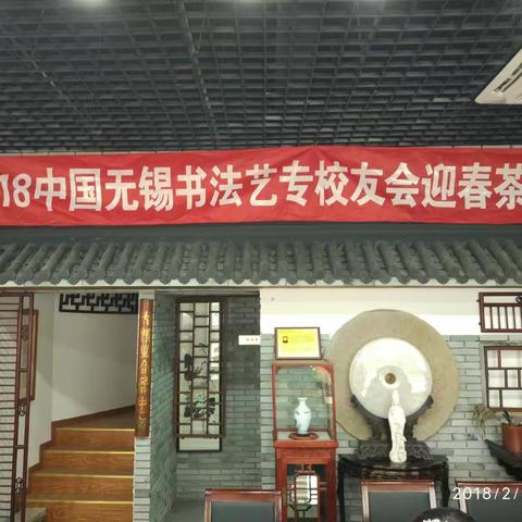 中国无锡书法艺专校友会《翰墨丰碑》精装版丛书编委会2018年迎新茶话会