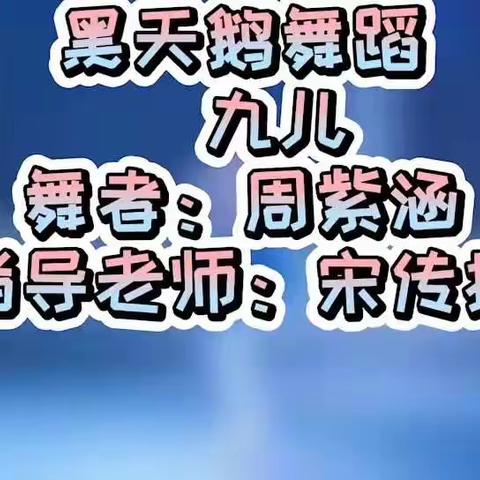 珠海实验小学四年级二班  周紫涵