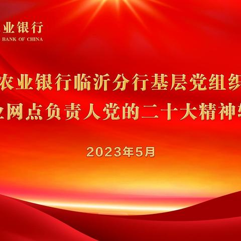 临沂分行举办基层党组织书记暨营业网点负责人党的二十大精神轮训班