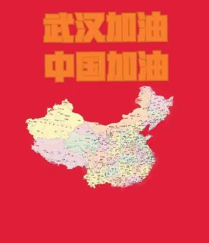 万众一心，共抗肺炎，众志成城，中国加油！