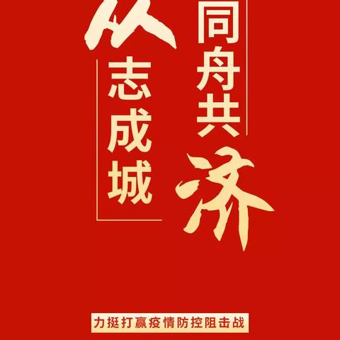 坚决打赢疫情防控阻击战，新门街支行在行动！