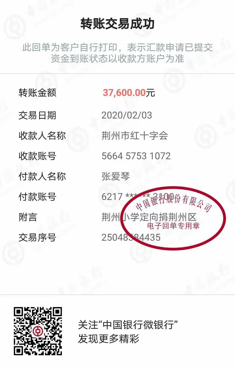 荆州小学爱心捐款发票。