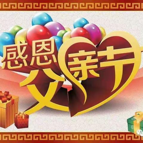 小一班👨“爸”气十足，浓浓亲子情💞”父亲节节日活动