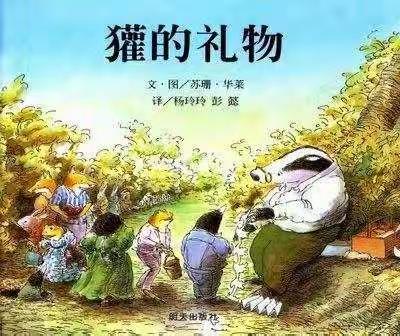 关注心理  珍爱生命——岳口小学生命教育线上课堂《獾的礼物》