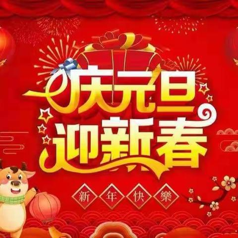 微水中心北方幼儿园良河东分园“庆元旦   迎新年”主题活动