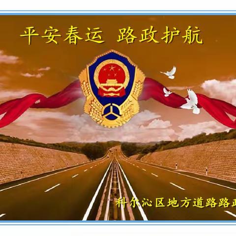 平安春运 路政护航