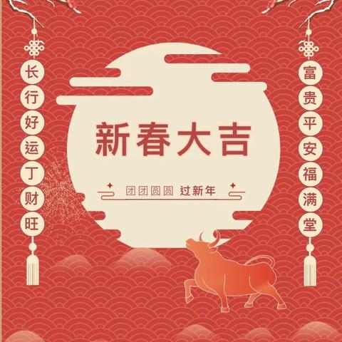 “金牛辞庚鼠，萌娃迎新春”——小二班春节联欢会