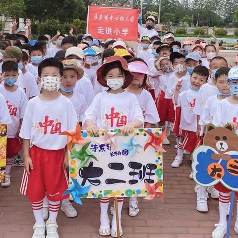 心之向往，你好，小学！——溱东镇中心幼儿园大三班走进小学主题活动