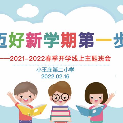 迈好新学期第一步 隔空聚力新起航——小王庄第二小学主题班会