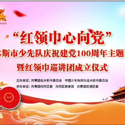 庆党建百年华诞，育学生爱国情怀——三江联合学校少先队庆祝建党100周年主题队日暨红领巾巡讲团成立仪式活动。