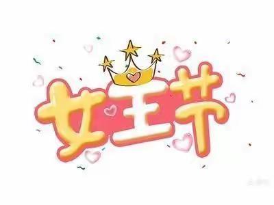 三•八女神节快乐——空军蓝天幼儿园小一班