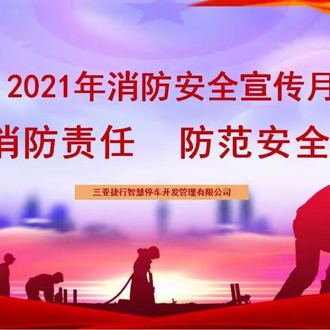 三亚交投集团下属捷行公司开展“停车场车辆自燃疏散应急演练”活动