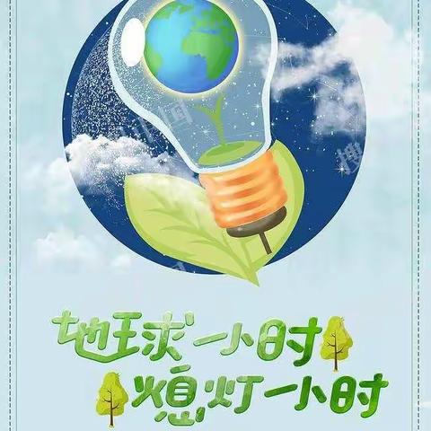 地球一小时  我们在行动——沧县汪家铺乡七里淀小学地球一小时活动纪实