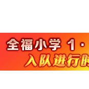 小小的我们承载着大大的梦想！——全福小学1.1中队   入队进行时