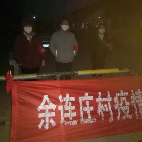 自1月26日部署新冠肺炎防控工作以来，余连庄村两委严格落实上级关于疫情防控的各项部署要求，