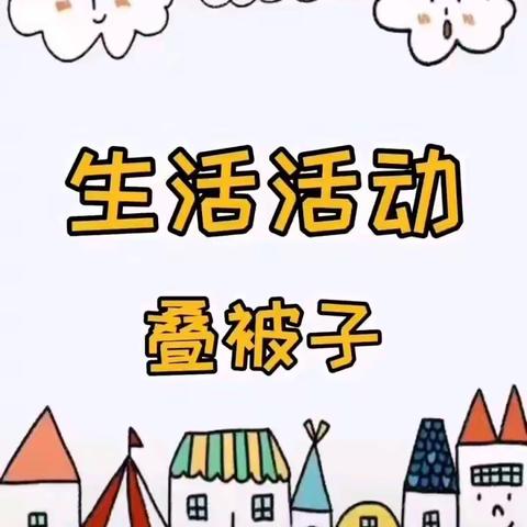 携手同心 助力成长 机场幼儿园亲子互动快乐2020年5月20日第十期