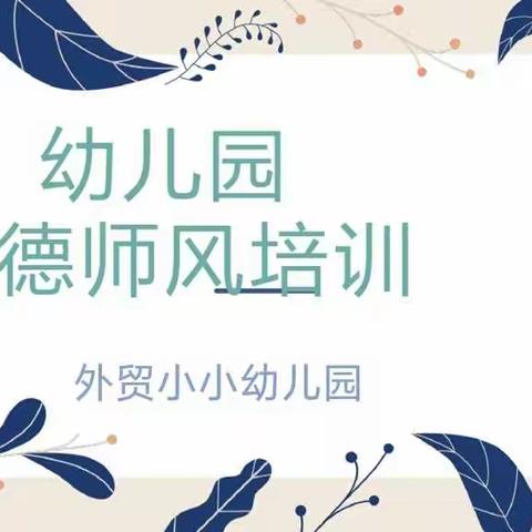 幼儿园教师师德师风培训