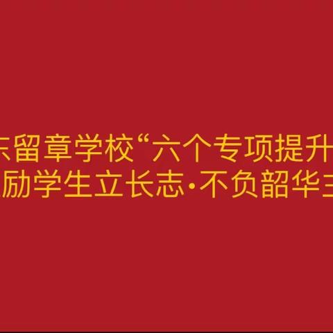 东留章学校“六个专项提升”——激励学生立长志•不负韶华