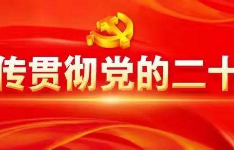 学习二十大 紧跟新时代