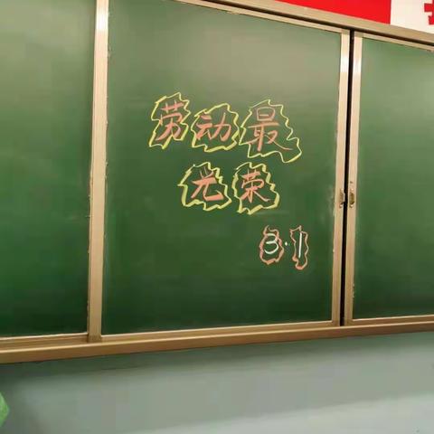 育英小学三年一班         “我劳动，我快乐”主题活动