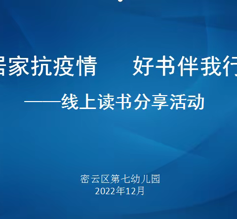 居家抗疫情   好书伴我行——线上读书分享活动