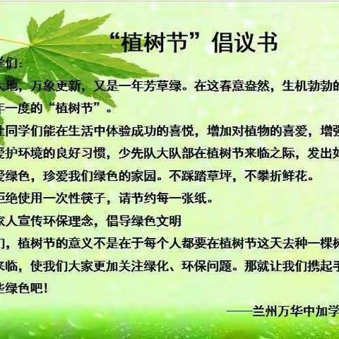 “感受春天，播撒希望”                  ——记兰州万华中加学校3.12植树节活动