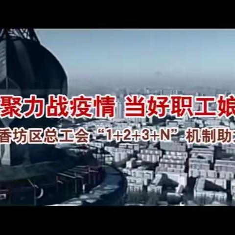 凝心聚力战疫情  当好职工娘家人