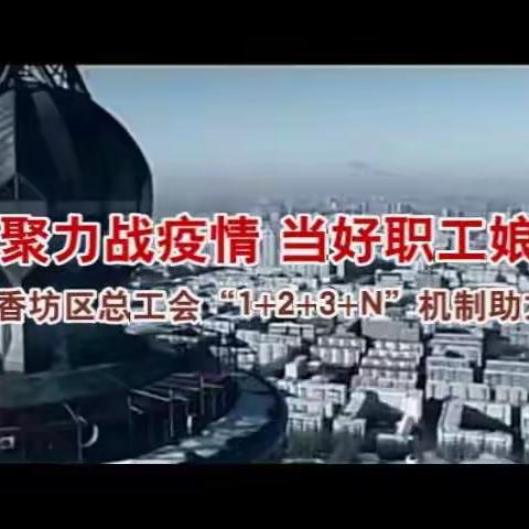 凝心聚力战疫情  当好职工娘家人