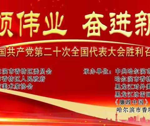 “翰墨颂伟业 奋进新征程”——香坊区庆祝中国共产党第二十次全国代表大会胜利召开主题书画作品展(一)