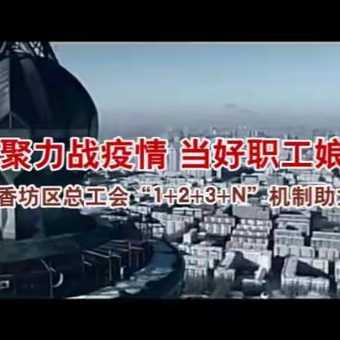 凝心聚力战疫情 当好职工娘家人—— 香坊区总工会