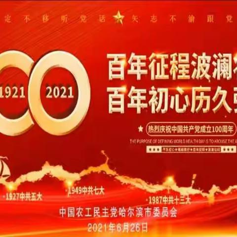 农工党哈尔滨市委活动纪实