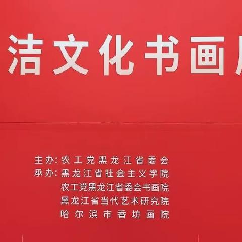 农工党黑龙江省委会、香坊画院举办纪念中共中央发布“五一口号”75周年廉洁文化书画展