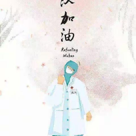 抗击疫情，大一班与武汉同行