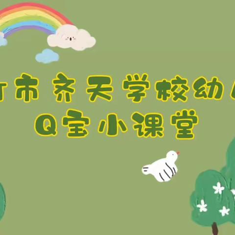 绵竹市齐天学校幼儿园“Q宝小课堂”第八十五期（大班）