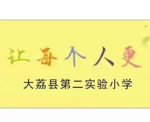 【“三名+”建设】小荷初露角 反思再前行——第二实验小学新任教师亮相课总结活动