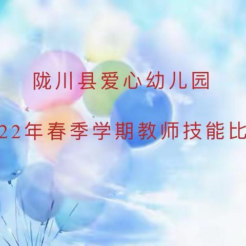 陇川县爱心幼儿园2022年春季学期教师技能技巧比赛