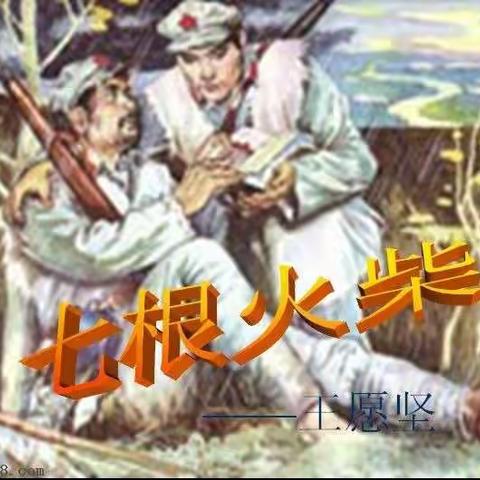 红军故事推送《七根火柴》杜小二年二班    耿佳琪