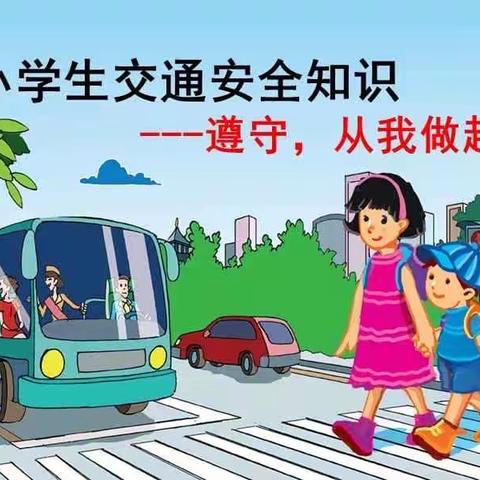 【彭场实小】学习交通法规，创建平安校园———彭场实小举办交通安全知识讲座