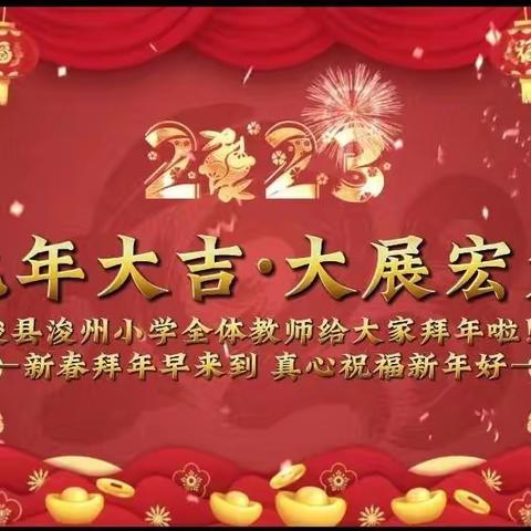 金兔迎春，喜迎新年——浚州小学新年贺词篇