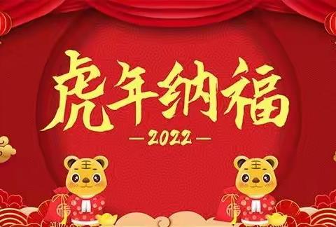 虎虎生威迎新春 虎力全开贺新年——浚州小学校拜年篇